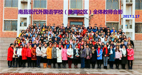 南昌現代外國語學校(象湖校區(qū)) 組織全校教職員工開展辭舊迎新大聚會