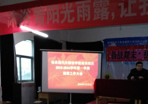 現(xiàn)外迎賓校區(qū)召開學(xué)期結(jié)束工作大會