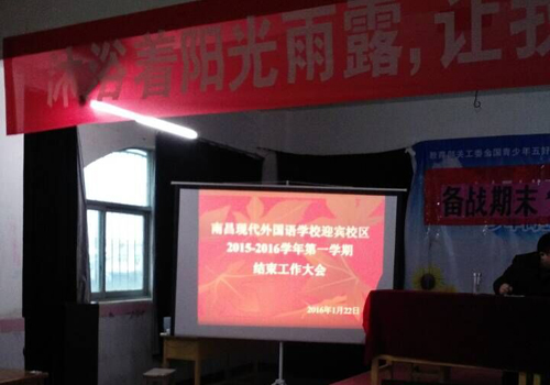 現(xiàn)外迎賓校區(qū)召開學(xué)期結(jié)束工作大會