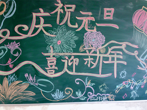 現(xiàn)外象湖校區(qū)開(kāi)展“慶元旦、迎新年”黑板報(bào)評(píng)比活動(dòng)
